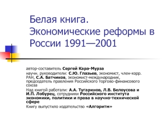 Белая книга. Экономические реформы в России 1991—2001