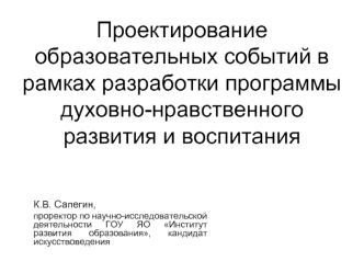 Проектирование образовательных событий в рамках разработки программы духовно-нравственного развития и воспитания