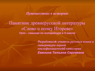 Разработала: учитель русского языка и литературы первой квалификационной категории 
Емелина Татьяна Сергеевна