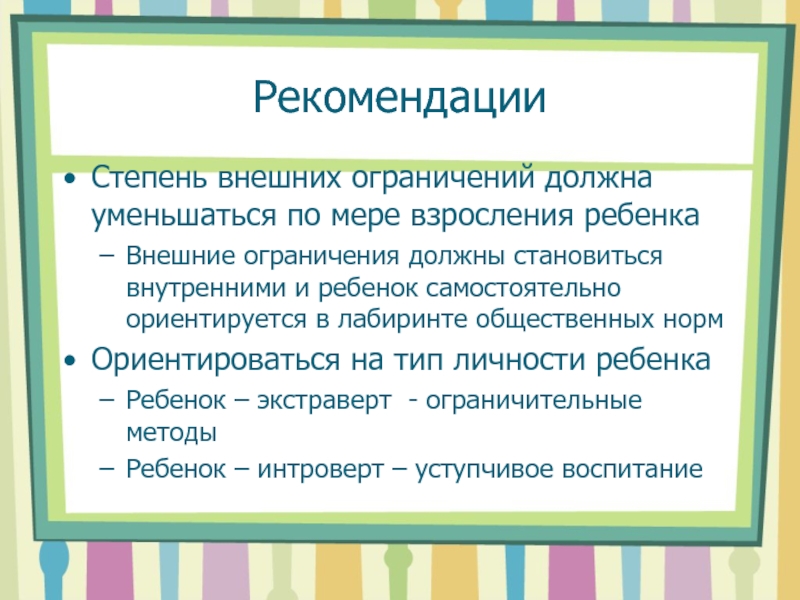 Степень рекомендаций. Внешние ограничения.