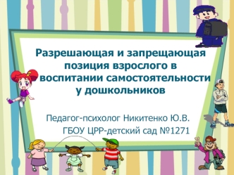 Разрешающая и запрещающая позиция взрослого вв воспитании самостоятельностиу дошкольников