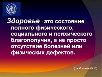 Здоровье - это состояние полного физического, социального и психического благополучия