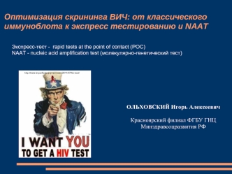 Оптимизация скрининга ВИЧ: от классического иммуноблота к экспресс тестированию и NAАT