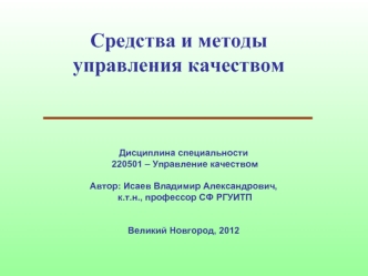 Средства и методы управления качеством