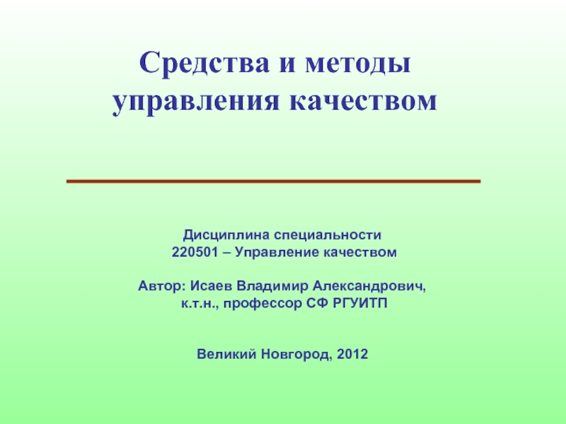 Системы качества дисциплина. Специальность управления качеством для презентации. Методы управления качеством для презентации. Управление качеством специальность. Профессия управление качеством.