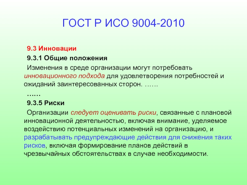 Исо управление. Стандарт ИСО 9004 служит для. ИСО инновационная деятельность. Основное Назначение МС ИСО серии 9004?. Каково основное Назначение МС ИСО серии 9004?.