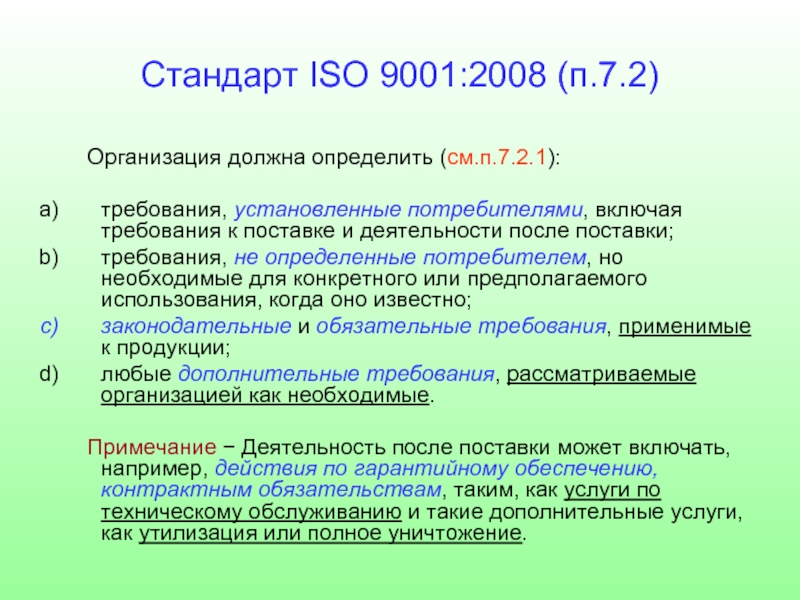 Стандартом iso 9001 2008. Стандарту ISO 9001:2008. Стандарт 9001 устанавливает требования. Деятельность после поставки продукции ИСО 9001-2015 пример. Требования в стандарте 19.