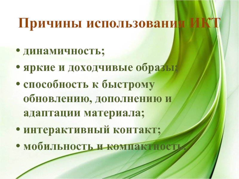 Адаптируемые материалы. Рынок ИКТ И его динамичность. Адаптированные материалы. Как рашивровыется слова ИКТ.