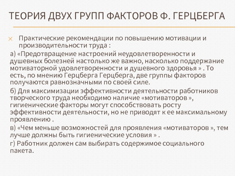 Учение группа. Рекомендации по улучшению мотивации. Пожелания и рекомендации по повышению производительности труда. Рекомендации по повышению мотивации персонала. Факторы влияющие на удовлетворенность трудом работников.