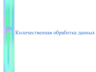 Количественная обработка данных