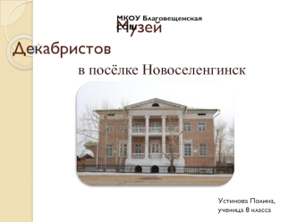 Музей Декабристов в посёлке Новоселенгинск