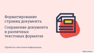 Форматирование страниц документа. Сохранение документа в различных текстовых форматах. Обработка текстовой информации