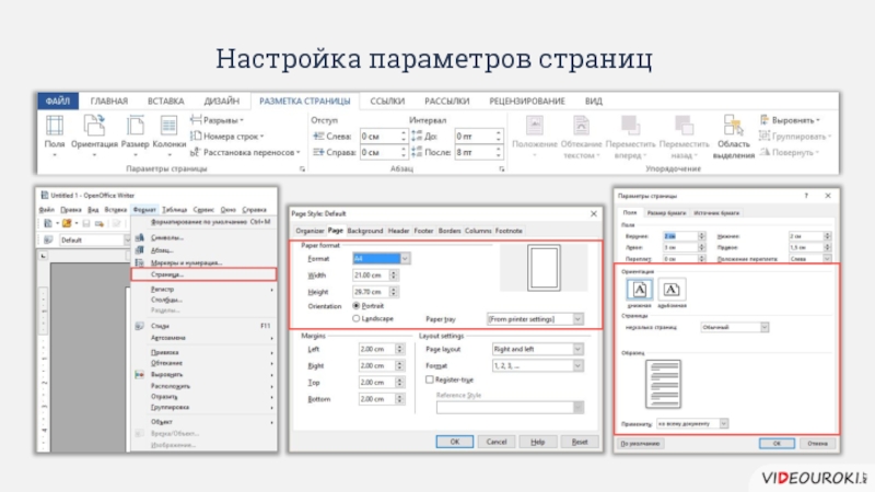 Обработка форматы. Настройка параметров страницы. Как установить параметры страницы. Офис параметры страницы. Где найти параметры страницы.