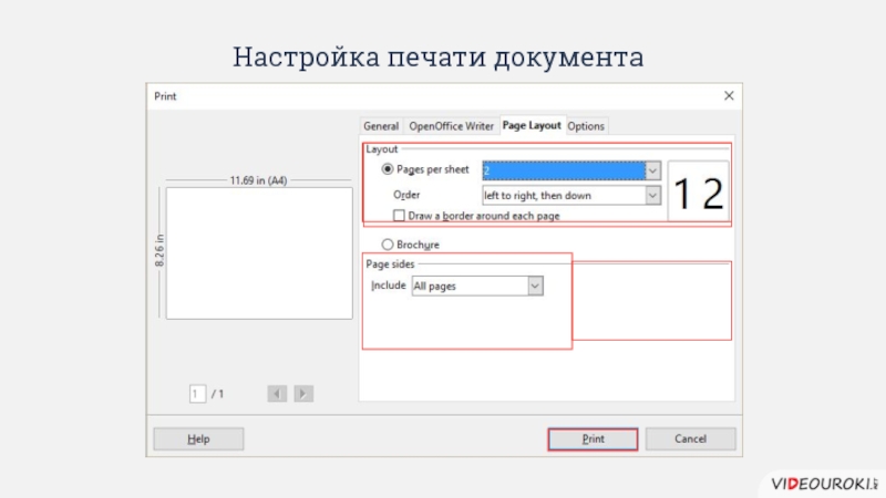 Настрой документы. Параметры для печати документов. Настройки печати в читубокс.