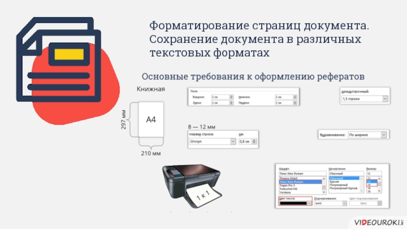 Форматирование документа. Форматирование страниц документа. Параметры форматирования страницы. Сохранение документа в различных текстовых форматах. Форматирование и сохранение документа..