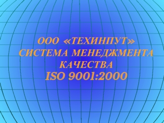 ООО ТЕХИНПУТСИСТЕМА МЕНЕДЖМЕНТА КАЧЕСТВАISO 9001:2000