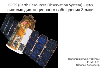 EROS Система дистанционного наблюдения Земли