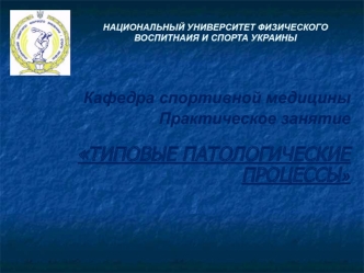 Типовые патологические процессы. Расстройства кровообращения. Нарушение обмена веществ. Воспаление. Опухоли