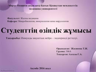 Иммунды жауаптың нейро – эндокринді реттелуі