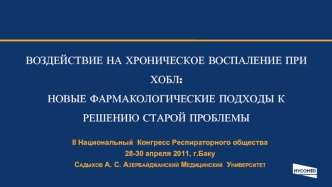 ВОЗДЕЙСТВИЕ НА ХРОНИЧЕСКОЕ ВОСПАЛЕНИЕ ПРИ ХОБЛ:  НОВЫЕ ФАРМАКОЛОГИЧЕСКИЕ ПОДХОДЫ К РЕШЕНИЮ СТАРОЙ ПРОБЛЕМЫ