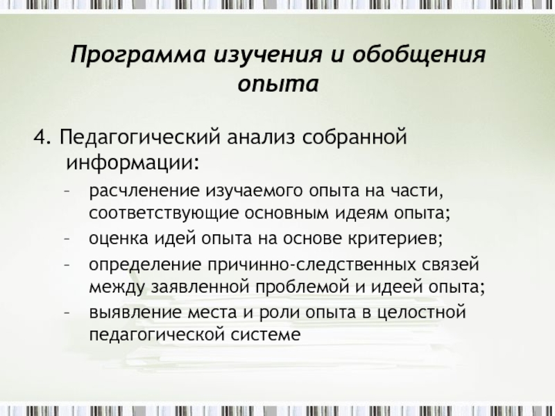 Метод изучения и обобщения опыта. Методы изучения и обобщения передового педагогического опыта. Программа изучения педагогического опыта. Оценка идеи опыта на основе критериев. Составьте программу изучения педагогического опыта..