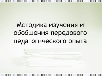 Методика изучения и обобщения передового педагогического опыта