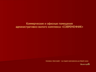 Коммерческие и офисные помещения административно-жилого комплекса СОВРЕМЕННИК