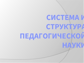 Система и структура педагогической науки