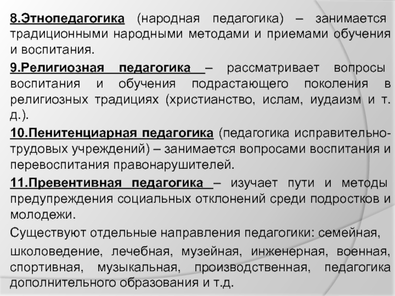 Религиозно педагогическая. Религиозная педагогика. Структура народной педагогики. Конфессиональная педагогика. Народная педагогика и Этнопедагогика.