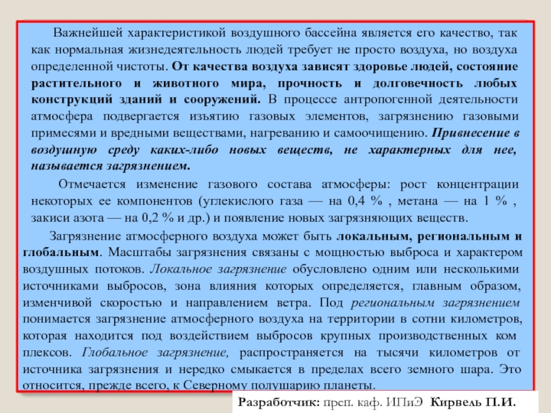 Характер воздуха. Качество воздуха характеристики. Описание воздушного бассейна. Чистота воздуха зависит от.