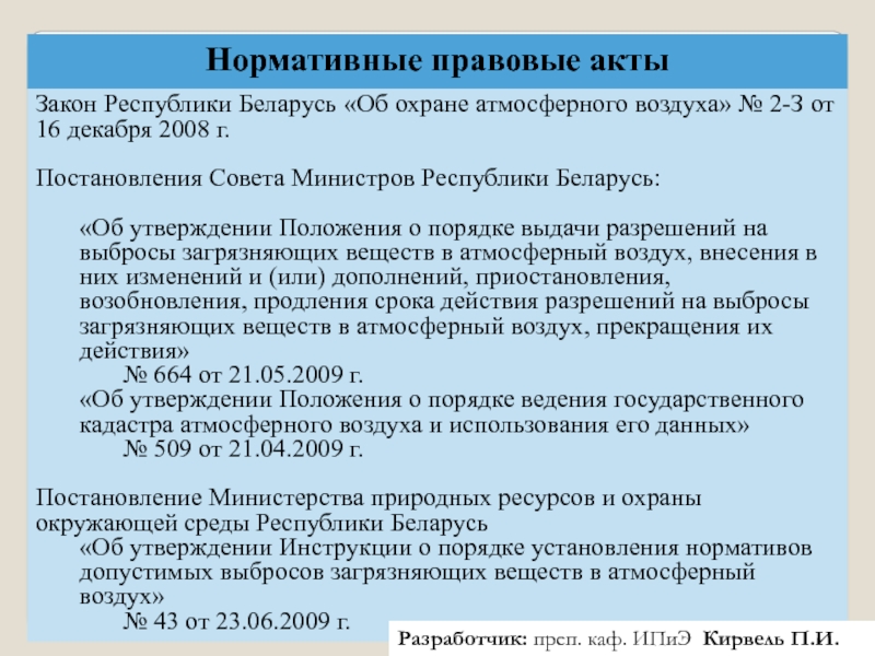 Об охране атмосферного воздуха. Законодательные акты по охране атмосферы. Федеральные нормативные акты по охране атмосферного воздуха. НПА об охране атмосферного воздуха. Закон Республики Беларусь о защите атмосферного воздуха.