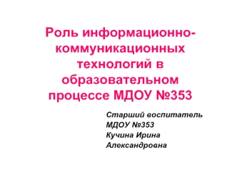 Роль информационно-коммуникационных технологий в образовательном процессе МДОУ №353