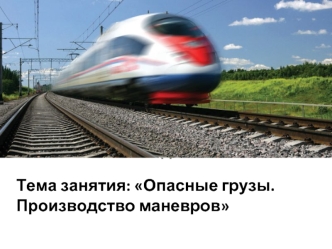 Опасные грузы