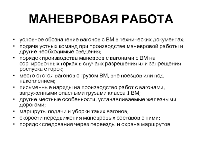 Сведение порядок. Наряд на производство маневровой работы с ВМ. Порядок производства маневровой работы. При производстве маневровой работы. Скорости при маневровой работе.