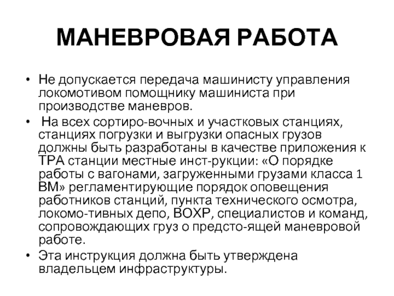 Какая информация должна отражаться в плане маневровой работы