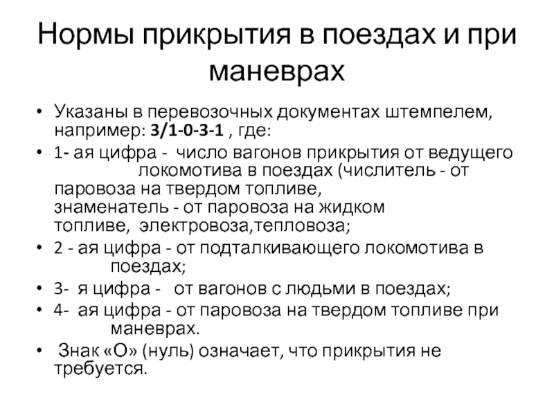 Укажите число вагонов прикрытия по схеме а от вагонов занятых личным составом эшелона