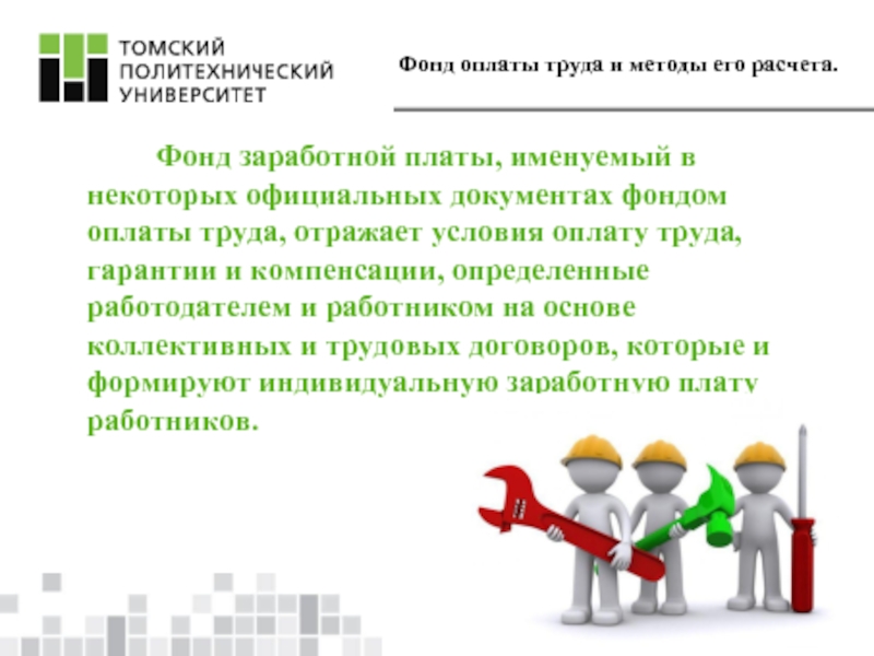 Реферат: Отчисления с фонда заработной платы