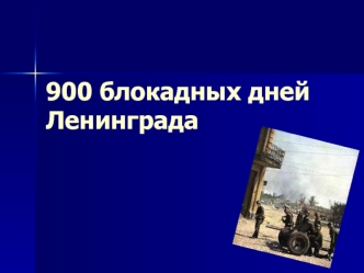 900 блокадных дней Ленинграда