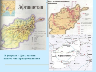 15 февраля  - День памяти воинов - интернационалистов