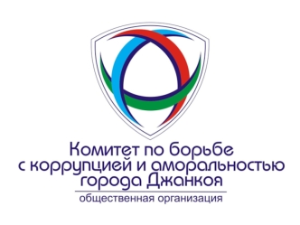 Цель организации: Предупреждение проявлениям коррупции и аморальности в территориальной громаде, содействие развитию демократического гражданского общества.