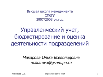 Макарова Ольга Всеволодовна
makarova@gsom.pu.ru