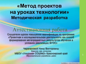 Аттестационная работа. Метод проектов на уроках технологии