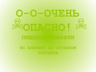 Пищевые добавки их влияние на организм человека