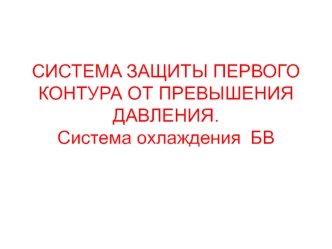 Система защиты первого контура от превышения давления. Система охлаждения БВ