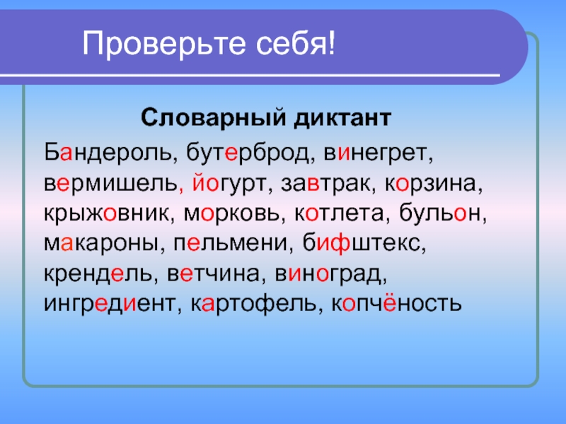 Картинка словарный диктант для презентации