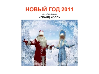 НОВЫЙ ГОД 2011от компанииГРАНД ХОЛЛ