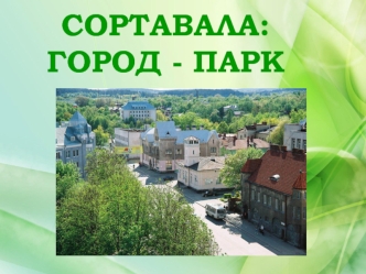 СОРТАВАЛА: ГОРОД - ПАРК