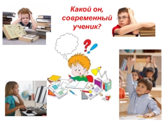 Какой он, 
современный ученик?