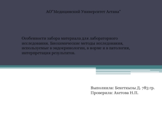 Биохимические методы исследования, используемые в эндокринологии, в норме и в патологии, интерпретация результатов