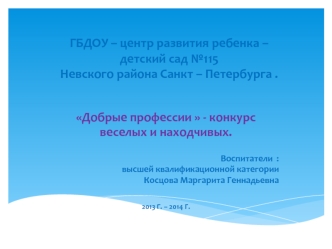 ГБДОУ – центр развития ребенка – детский сад №115 Невского района Санкт – Петербурга .